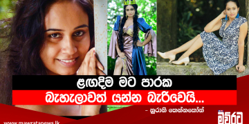 ළඟදිම මට පාරක බැහැලාවත් යන්න බැරිවෙයි…