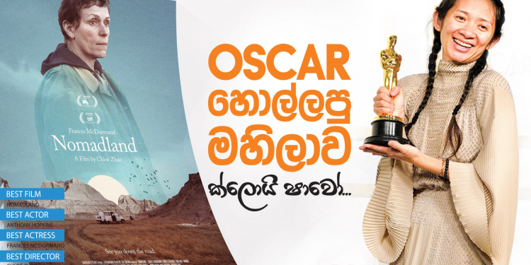 OSCAR හොල්ලපු මහිලාව ක්ලොයි ෂාවෝ