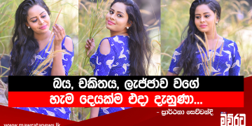 හැමදාම පේන කෙනෙක් වෙන්න මම කැමැති නැහැ…