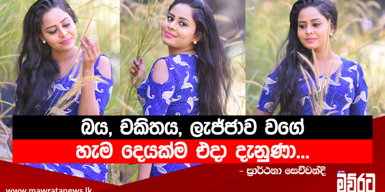 හැමදාම පේන කෙනෙක් වෙන්න මම කැමැති නැහැ…