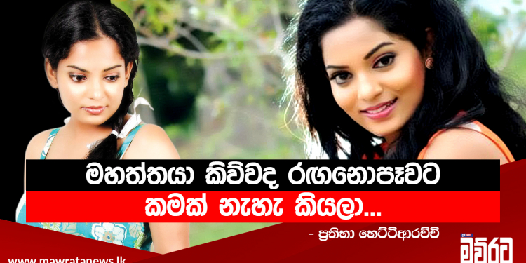 ප්රතිභා ආයෙම ටෙලි කරළියට ඇවිදින්…