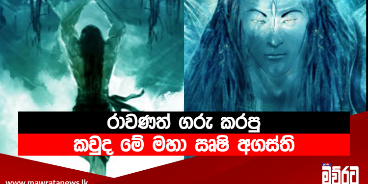 රාවණත් ගරු කරපු කවුද මේ මහා ඍෂි අගස්ති