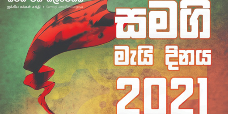 සමගි ජන බලවේගය හාම්පුතුන්ගේ පක්ෂයක් ‌නොවේ: සජිත් මැයි දිනය සමරයි (VIDEO)