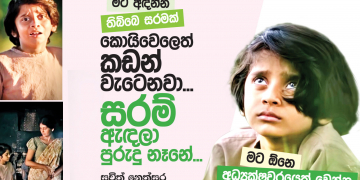 මට අඳින්න තිබ්බ සරමක් කොයිවෙලෙත් කඩන් වැටෙනවා