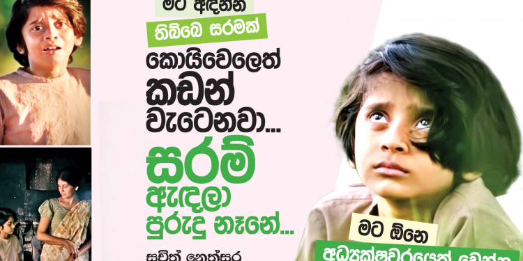 මට අඳින්න තිබ්බ සරමක් කොයිවෙලෙත් කඩන් වැටෙනවා