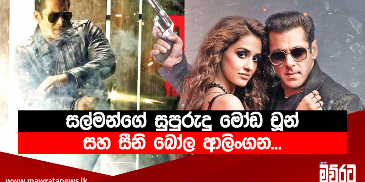 සල්මන්ට දෙවියන්ගේ පිහිටයි…