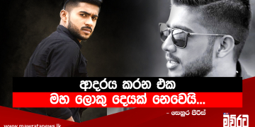 මම මේ ක්‍ෂේත්‍රයට තවම බීජයක් විතරයි…