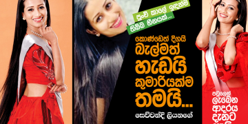 කොණ්ඩෙත් දිගයි – බැල්මත් හැඩයි කුමාරියක්ම තමයි