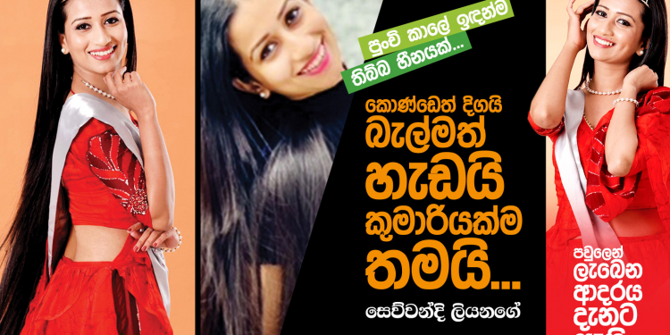 කොණ්ඩෙත් දිගයි – බැල්මත් හැඩයි කුමාරියක්ම තමයි