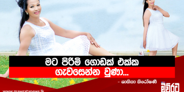 මට පිරිමි ගොඩක් එක්ක ගැවසෙන්න වුණා…