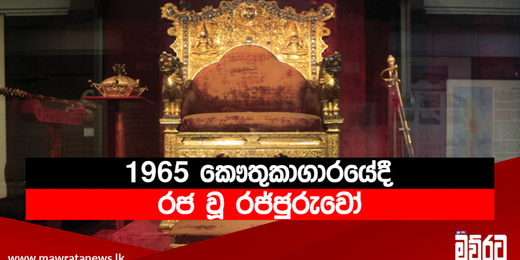 1965 කෞතුකාගාරයේදී රජ වූ රජ්ජුරුවෝ