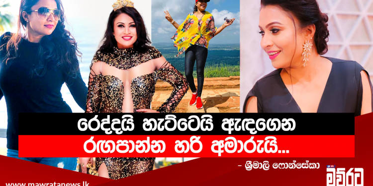 රෙද්දයි හැට්ටෙයි ඇඳගෙන රඟපාන්න හරි අමාරුයි…