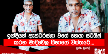 හෙයා ස්ටයිල් එක වෙනස් කළේ නැහැ… ඒක ඉබේම වුණා…