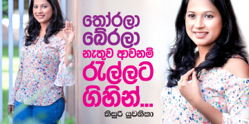 තෝරලා බේරලා නැතුව ආවනම් රැල්ලට ගිහින්