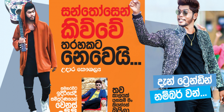 ‘සන්තෝසෙන්’ කිව්වේ තහරකට නෙවෙයි