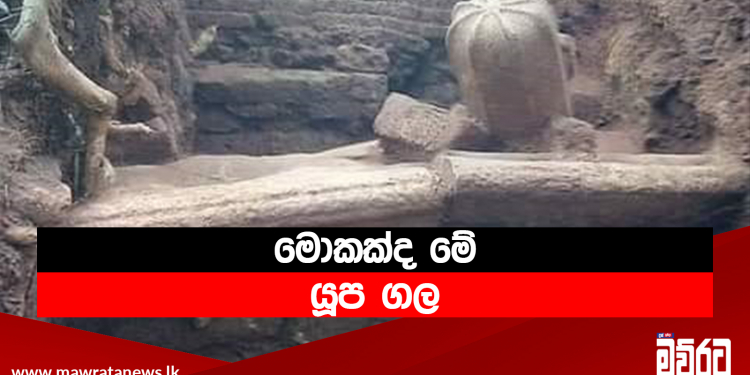 මොකක්ද මේ යූප ගල
