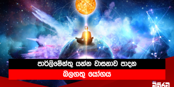 පාර්ලිමේන්තු යන්න වාසනාව පාදන බලගතු යෝගය