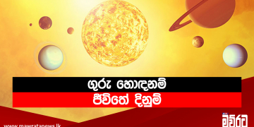 ගුරු හොඳනම් ජීවිතේ දිනුම්