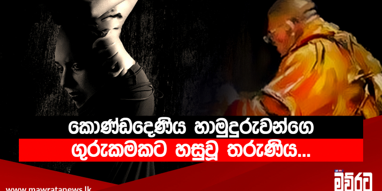 කොණ්ඩදෙණිය හාමුදුරුවන්ගෙ ගුරුකමකට හසුවූ තරුණිය අද කියන කතාව…