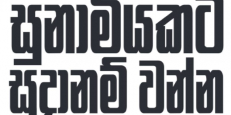 සුනාමියකට සූදානම් වන්න!