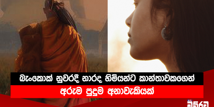 බැංකොක් නුවරදී නාරද හිමියන්ට කාන්තාවකගෙන් අරුම පුදුම අනාවැකියක්