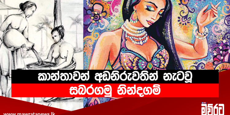 කාන්තාවන් අඩනිරුවතින් නැටවූ සබරගමු නින්දගම්