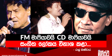 FM මාෆියාවයි CD මාෆියාවයි සංගීත ලෝකය විනාශ කළා…