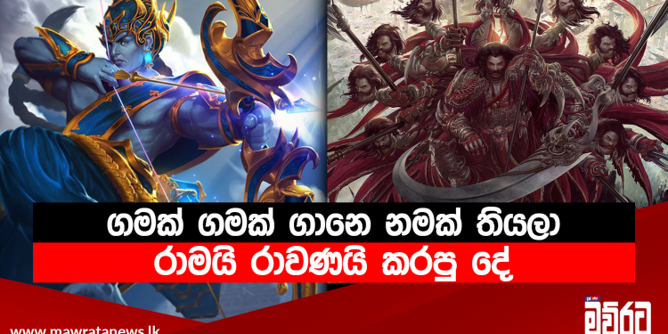 ගමක් ගමක් ගානෙ නමක් තියලා රාමයි  රාවණයි  කරපු දේ