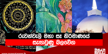 රුවන්වැලි මහා සෑ නිර්මාණයේ සැඟවුණු බලවේග