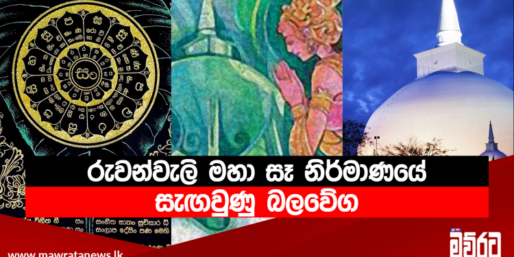 රුවන්වැලි මහා සෑ නිර්මාණයේ සැඟවුණු බලවේග