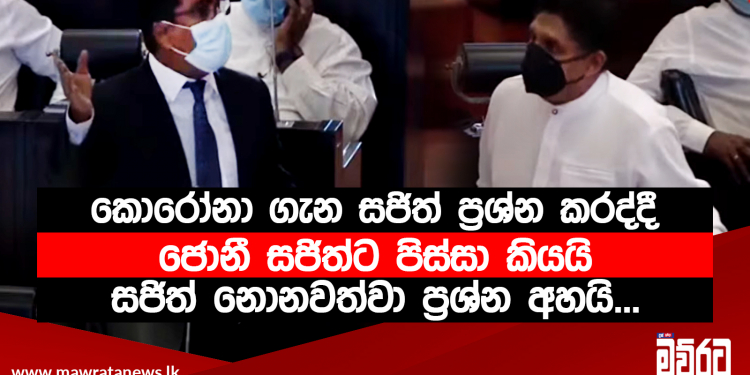කොරෝනා ගැන සජිත් ප්රශ්න කරද්දී.. ජොනී සජිත්ට පිස්සා කියයි..සජිත් නොනවත්වා ප්රශ්න අහයි… (Vedio)