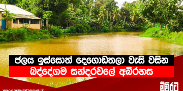 ජලය ඉස්සොත් දෙගොඩතලා වැසි වසින රන්තෝඩු දැමූ ආඳකු වරින් වර මතුවෙන බද්දේගම සන්දරවලේ අබිරහස