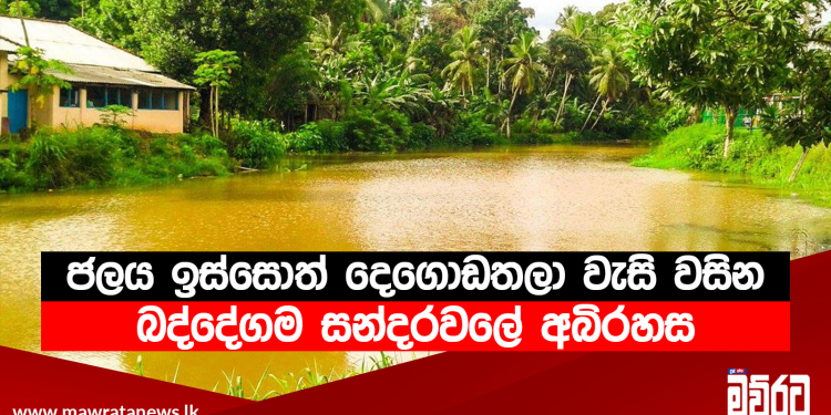 ජලය ඉස්සොත් දෙගොඩතලා වැසි වසින රන්තෝඩු දැමූ ආඳකු වරින් වර මතුවෙන බද්දේගම සන්දරවලේ අබිරහස