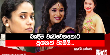 අමාරුවේ වැටෙන්න මම කැමති නැහැ…