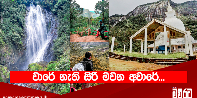 වාරේ නැති සිරි මවන අවාරේ…
