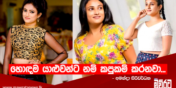 ආදරය කරන්න ගියාම රැවටෙනවා…