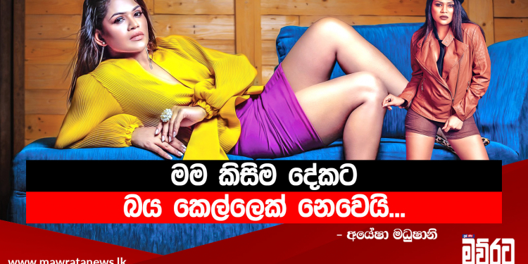 කාගෙවත් බලපෑමකට යට වෙලා ගෙවනජීවිතයට වඩා මේ ජීවතය සැහැල්ලුයි…