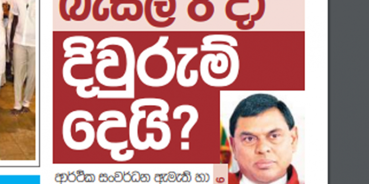 බැසිල්ට ලැබෙන්නේ මුදල් රාජ්‍ය ඇමැතිකම! ආණ්ඩුවේ දිනමිණ පත්තරේ මුල් පිටුවෙම පළ කරයි!