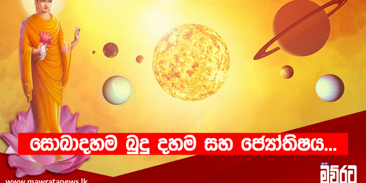 සොබාදහම බුදු දහම සහ ජ්‍යෝතිෂය