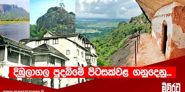 දිඹුලාගල පුදබිමේ පිටසක්වළ ගනුදෙනු…