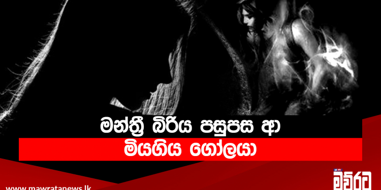 මන්ත්රී බිරිය පසුපස ආ මියගිය ගෝලයා