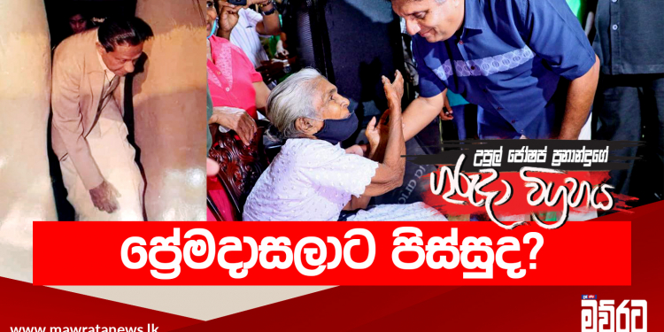 ප්‍රේමදාසලාට පිස්සුද? (උපුල් ජෝශප් ප්‍රනාන්දුගේ ගුරුදා විග්‍රහය)