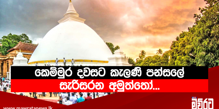කෙම්මුර දවසට කැලණි පන්සලේ සැරිසරන අමුත්තෝ…