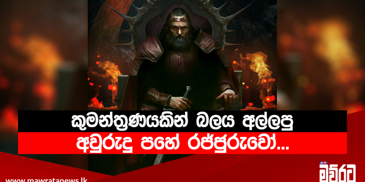 කුමන්ත්‍රණයකින් බලය අල්ලපු අවුරුදු පහේ රජ්ජුරුවෝ