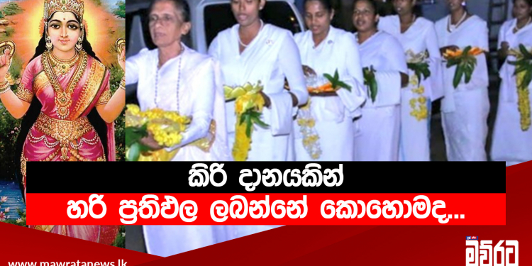 කිරි දානයකින් හරි ප්‍රතිඵල ලබන්නේ කොහොමද