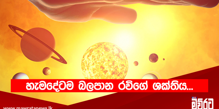 හැමදේටම බලපාන රවිගේ ශක්තිය…
