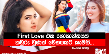 කවුරු වුණත් වෙනසකට කැමති…