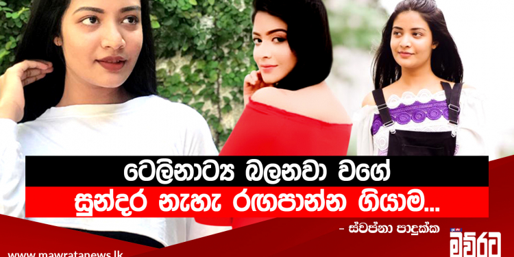ආරාධනා ලැබුණු පළියට මම එහෙම රඟපාන්නේ නැහැ…