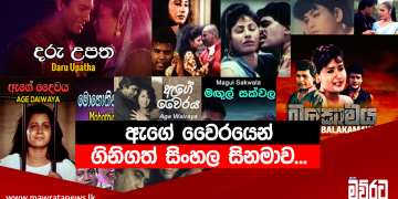 ඇගේ වෛරයෙන් ගිනිගත් සිංහල සිනමාව…