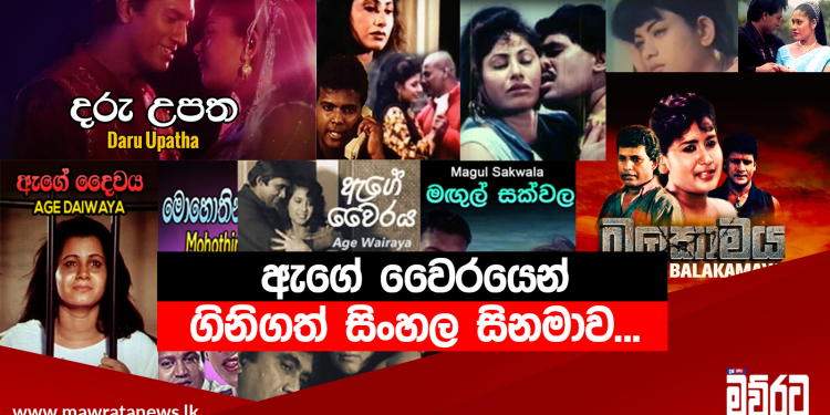 ඇගේ වෛරයෙන් ගිනිගත් සිංහල සිනමාව…